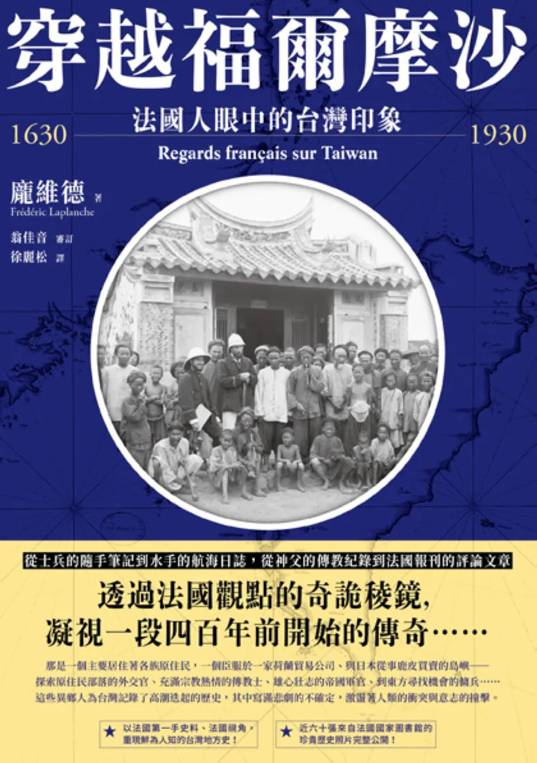 穿越福爾摩沙1630-1930：法國人眼中的台灣印象 平裝書 Paperback
