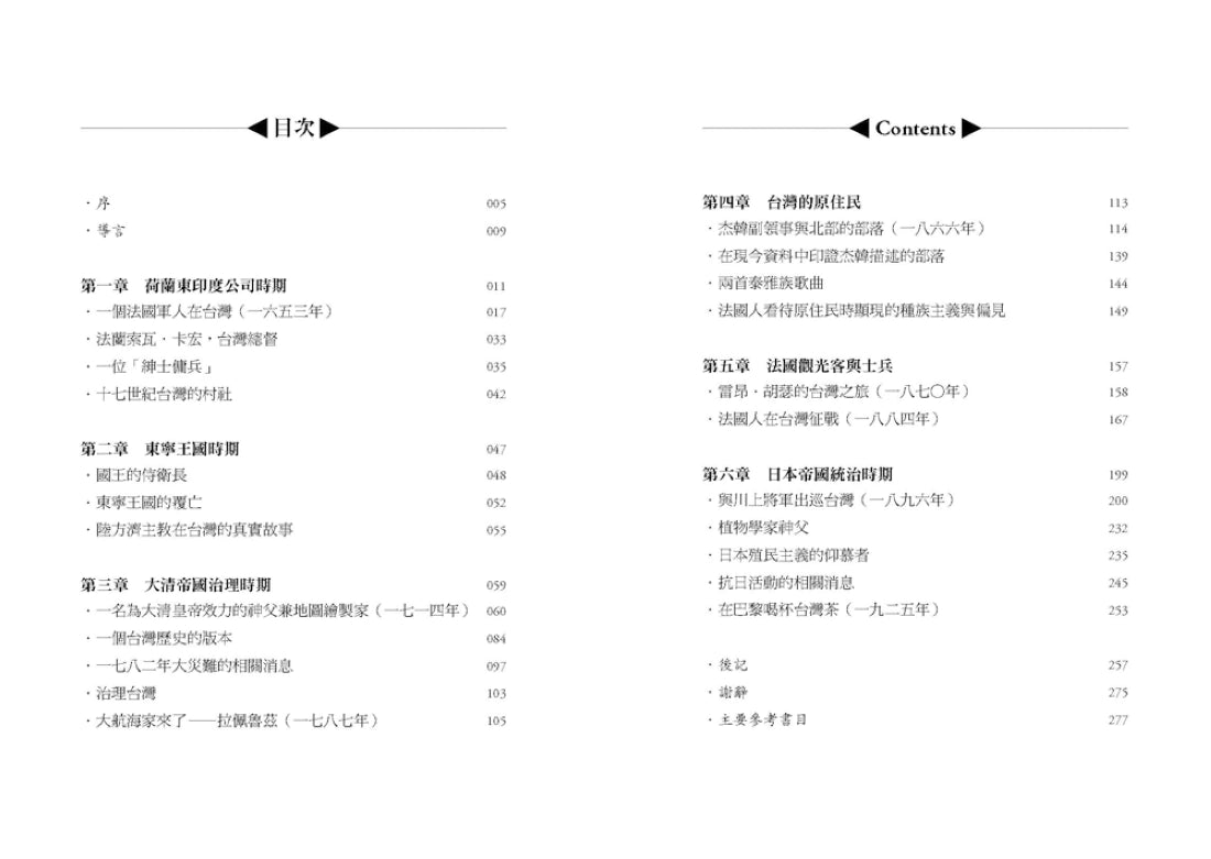 穿越福爾摩沙1630-1930：法國人眼中的台灣印象 平裝書 Paperback