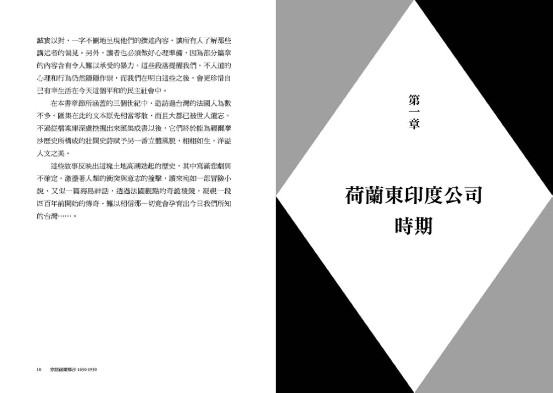 穿越福爾摩沙1630-1930：法國人眼中的台灣印象 平裝書 Paperback