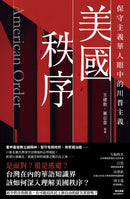 美國秩序：保守主義華人眼中的川普主義 平裝書 Paperback