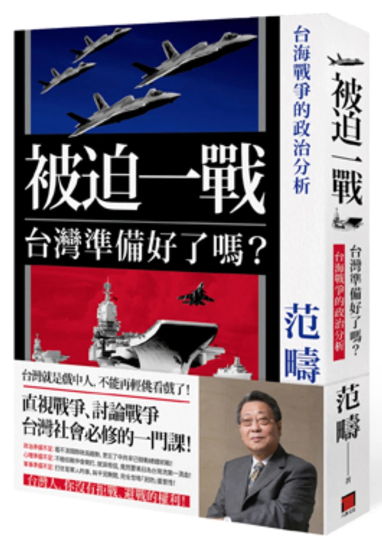被迫一戰，台灣準備好了嗎？——台海戰爭的政治分析 平裝書 Paperback