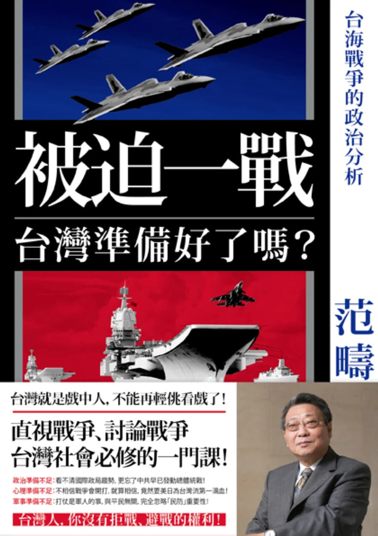被迫一戰，台灣準備好了嗎？——台海戰爭的政治分析 平裝書 Paperback