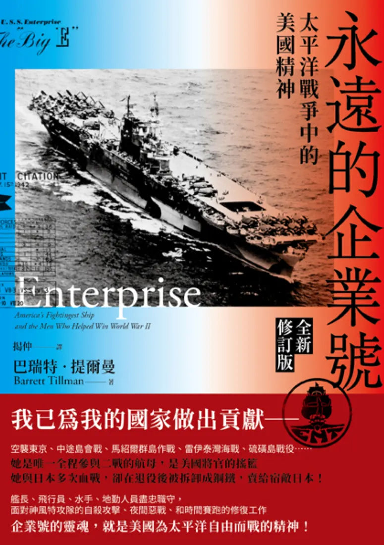 永遠的企業號：太平洋戰爭中的美國精神（全新修訂版） 平裝書 Paperback