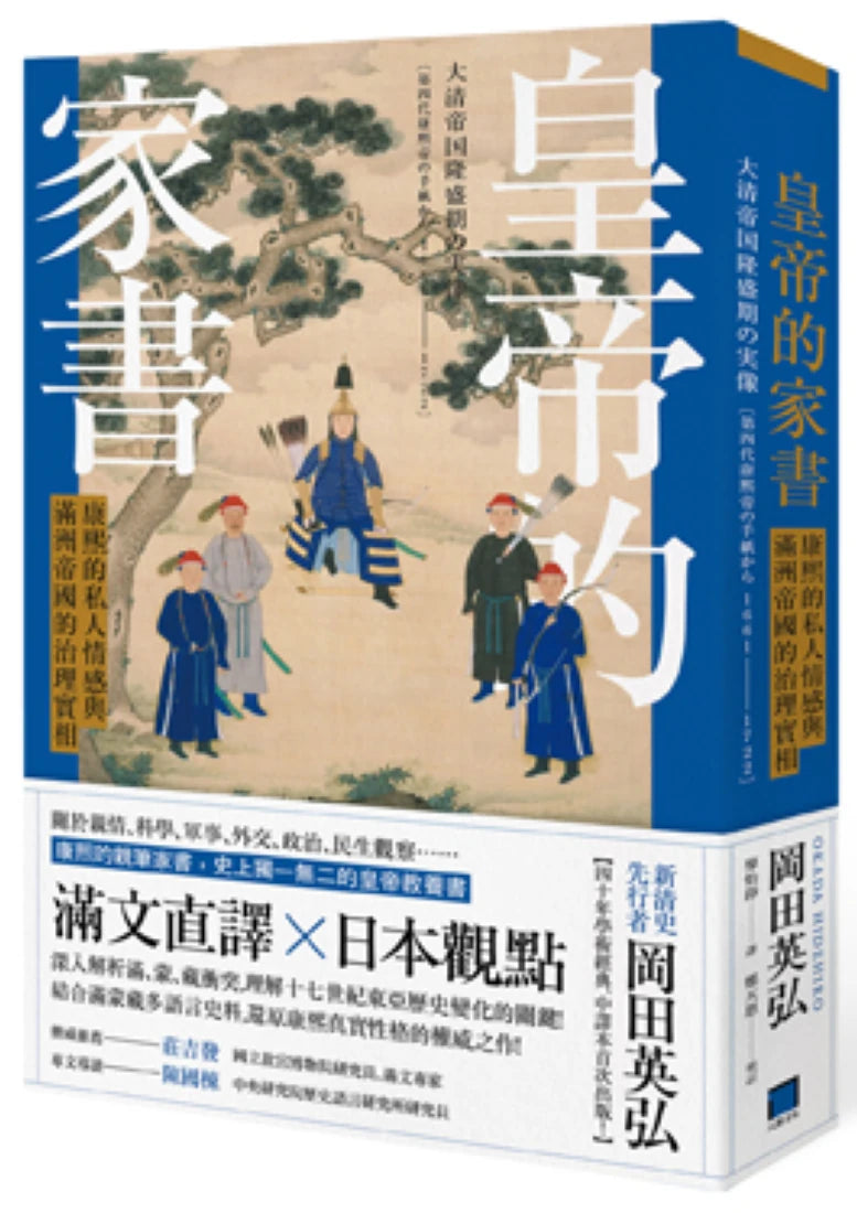 皇帝的家書：康熙的私人情感與滿洲帝國的治理實相 平裝書 Paperback