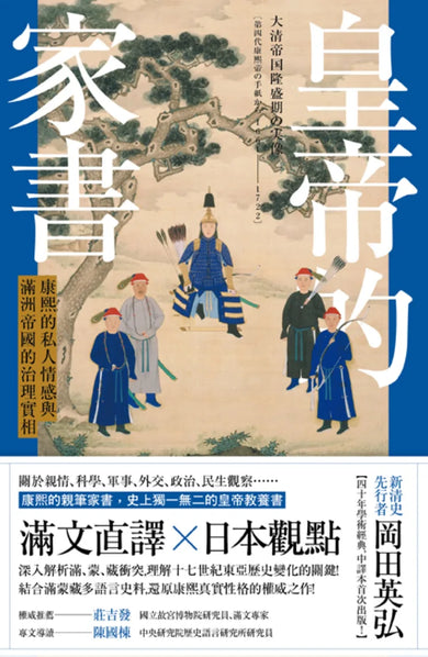皇帝的家書：康熙的私人情感與滿洲帝國的治理實相 平裝書 Paperback