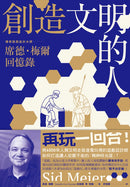 創造文明的人：席德・梅爾回憶錄——將6000年人類文明史裝進電玩裡的傳奇遊戲設計大師 平裝書 Paperback