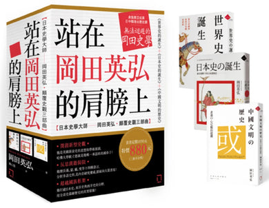 站在岡田英弘的肩膀上【日本史學大師——岡田英弘‧顛覆史觀三部曲：世界史的誕生＋日本史的誕生＋中國文明的歷史】（共三冊，不分售） 平裝書 Paperback