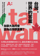 台灣，世界的答案：加拿大為何會認為台灣很重要？ 平裝書 Paperback