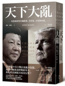 天下大亂：川普政府的中國政策，其形成、矛盾與內幕 平裝書 Paperback
