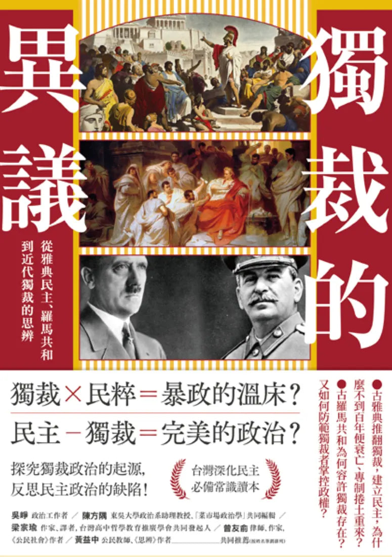 獨裁的異議：從雅典民主、羅馬共和到近代獨裁的思辨 平裝書 Paperback