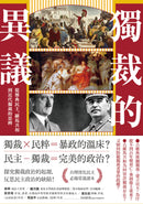 獨裁的異議：從雅典民主、羅馬共和到近代獨裁的思辨 平裝書 Paperback