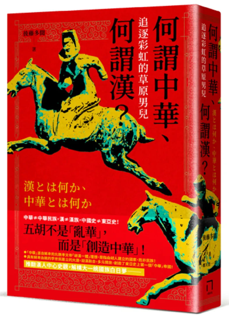 何謂中華、何謂漢：追逐彩虹的草原男兒 平裝書 Paperback