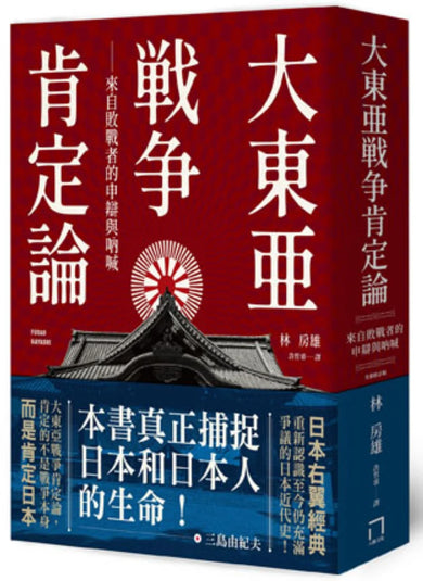 大東亞戰爭肯定論：來自敗戰者的申辯與吶喊（全新修訂版） 平裝書 Paperback