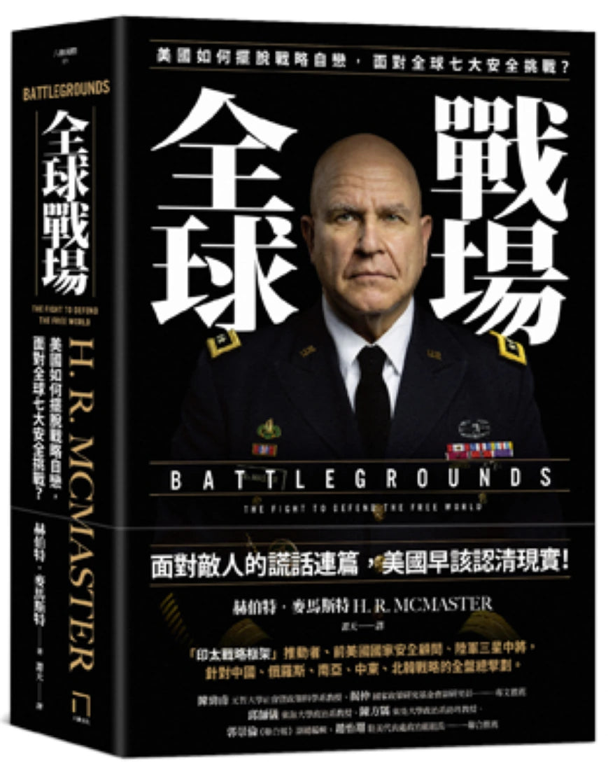 全球戰場：美國如何擺脫戰略自戀，面對全球七大安全挑戰？ 平裝書 Paperback