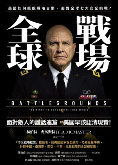 全球戰場：美國如何擺脫戰略自戀，面對全球七大安全挑戰？ 平裝書 Paperback