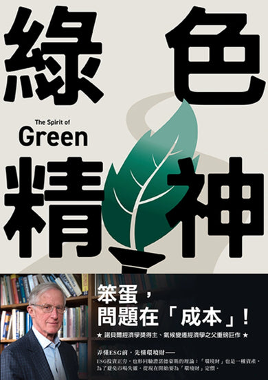 綠色精神：諾貝爾經濟學家的永續藍圖 平裝書 Paperback
