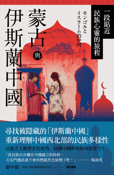 蒙古與伊斯蘭中國：一段貼近民族心靈的旅程 平裝書 Paperback