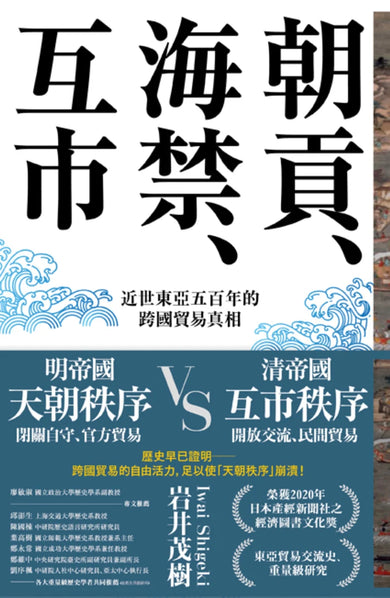 朝貢、海禁、互市：近世東亞五百年的跨國貿易真相 平裝書 Paperback