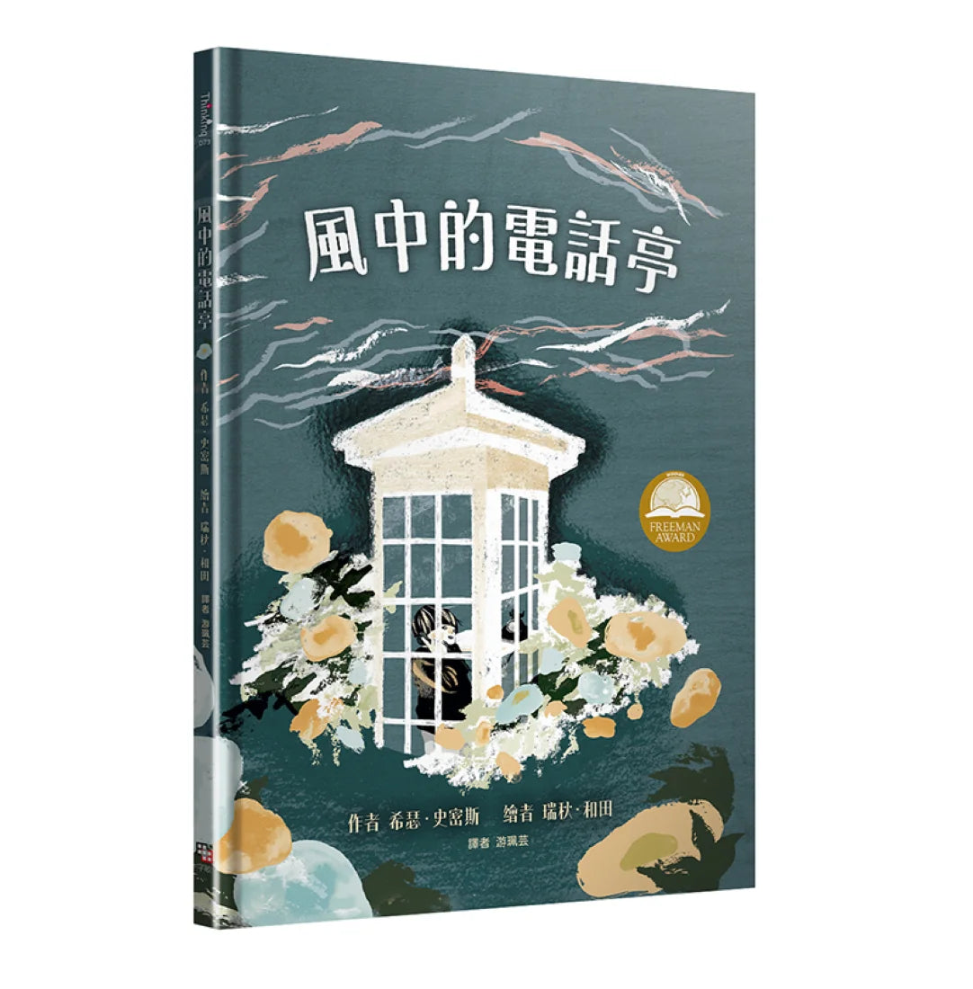 風中的電話亭 精裝書 Hardback