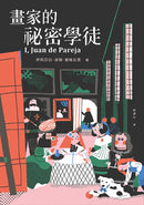 畫家的祕密學徒（紐伯瑞金獎作品‧全新經典珍藏版） 平裝書 Paperback