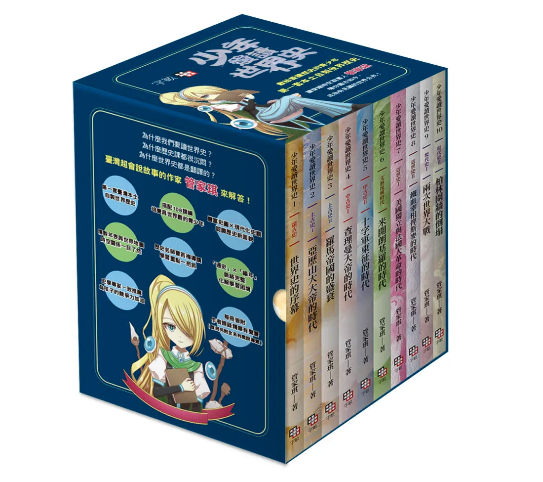少年愛讀世界史１-１０全系列套書（十冊+十一集有聲書） 平裝書 Paperback