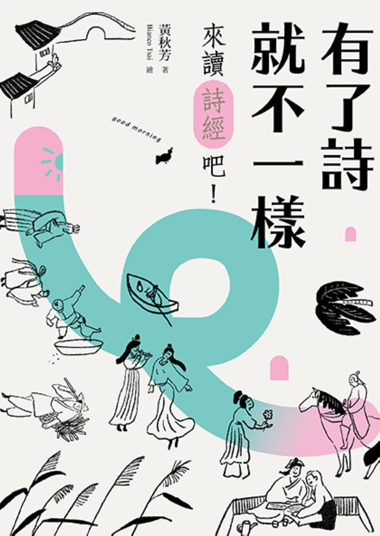 有了詩就不一樣：來讀《詩經》吧！ 【隨書加贈精華有聲書】 平裝書 Paperback