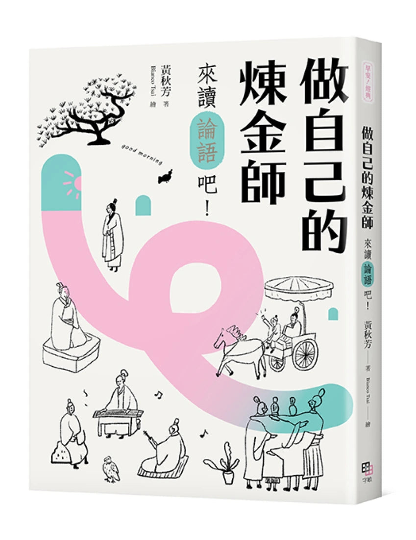 做自己的煉金師：來讀《論語》吧！ 【隨書加贈精華有聲書】 平裝書 Paperback