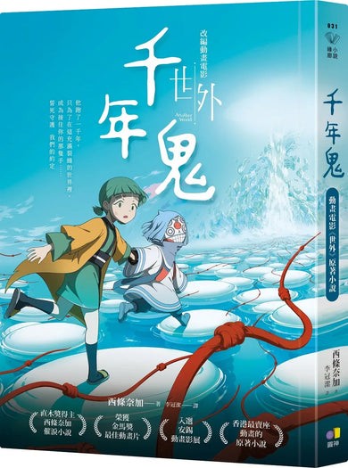千年鬼: 直木獎得主西條奈加最催淚之作 - 動畫片《世外》原著