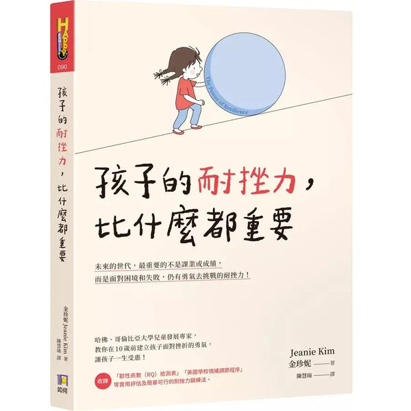 孩子的耐挫力，比什麼都重要 (金珍妮)-非故事(成年): 親子教養 Parenting-買書書 BuyBookBook