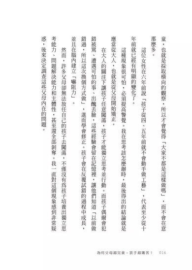 為何父母越完美，孩子越痛苦？：化擔憂為信任的教養之道 (腦神經科學家及教養諮詢專家 成田奈緒子)-非故事(成年): 親子教養 Parenting-買書書 BuyBookBook