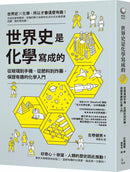 世界史是化學寫成的：從玻璃到手機，從肥料到炸藥，保證有趣的化學入門-非故事: 歷史戰爭 History & War-買書書 BuyBookBook