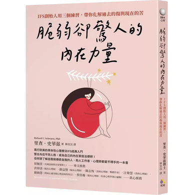 脆弱卻驚人的內在力量：IFS創始人用三個練習，帶你化解過去的傷與現在的苦-非故事: 心理勵志 Self-help-買書書 BuyBookBook