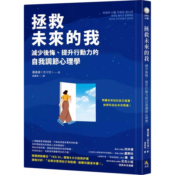 拯救未來的我：減少後悔、提升行動力的自我調節心理學 (韓國知名諮商心理師 邊池盈)-非故事: 心理勵志 Self-help-買書書 BuyBookBook