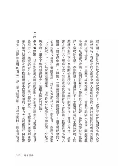 養兒育女必備中醫知識：經方名醫為父母釋疑，讓孩子健康成長-非故事: 常識通識 General Knowledge-買書書 BuyBookBook