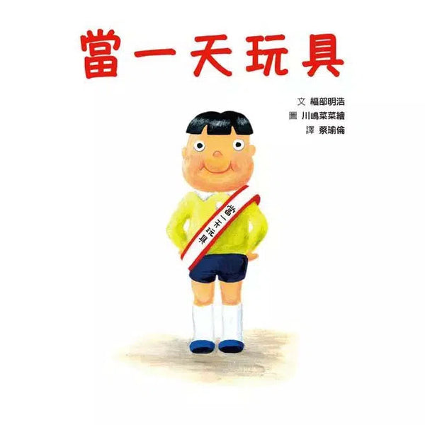 當一天玩具-故事: 兒童繪本 Picture Books-買書書 BuyBookBook