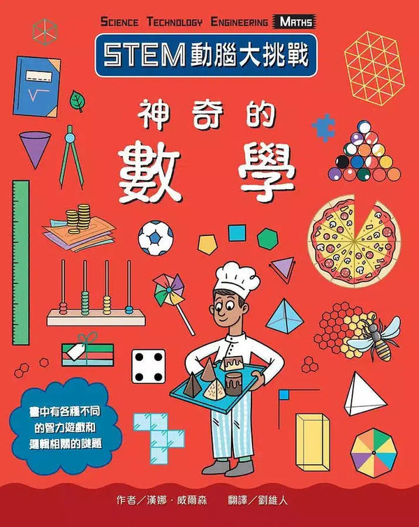 STEM動腦大挑戰：神奇的數學 - 超過四十種多樣趣味的互動遊戲