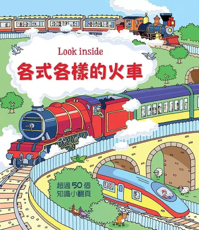 Look inside：各式各樣的火車 (翻翻書)