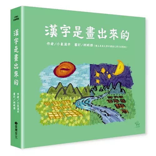 漢字是畫出來的-非故事: 語文學習 Language Learning-買書書 BuyBookBook