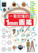 一看就懂的1mm圖鑑-非故事: 科學科技 Science & Technology-買書書 BuyBookBook