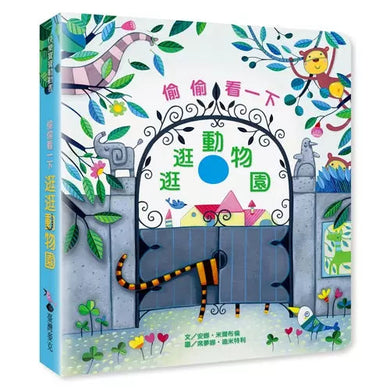 偷偷看一下：逛逛動物園 (安納．米爾布倫)-非故事: 動物植物 Animal & Plant-買書書 BuyBookBook