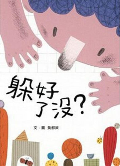 躲好了沒？