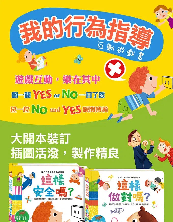 這樣做對嗎：我的行為指導互動遊戲書 (機關書)-非故事: 學前基礎 Preschool Basics-買書書 BuyBookBook