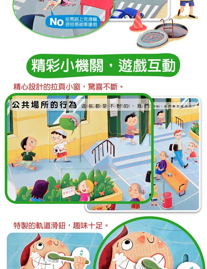 這樣安全嗎：我的行為指導互動遊戲書 (機關書)-非故事: 學前基礎 Preschool Basics-買書書 BuyBookBook