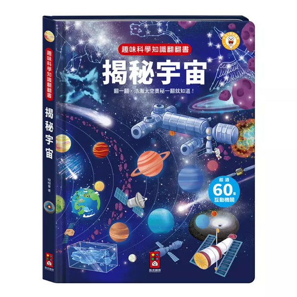 趣味科學知識翻翻書：揭秘宇宙-非故事: 科學科技 Science & Technology-買書書 BuyBookBook