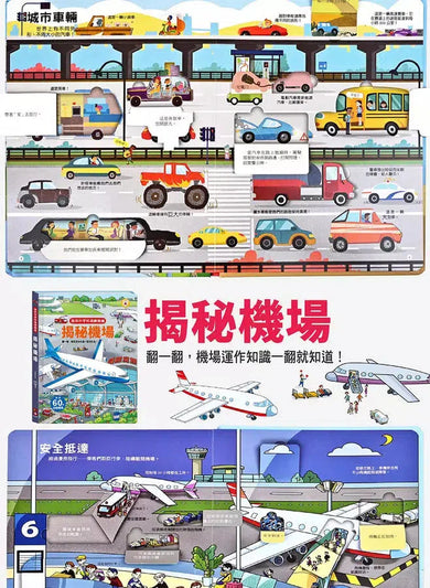 趣味科學知識翻翻書：揭秘機場-非故事: 科學科技 Science & Technology-買書書 BuyBookBook