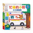 忙碌的小熊：小小救護員-非故事: 學前基礎 Preschool Basics-買書書 BuyBookBook