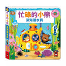 忙碌的小熊：深海潛水員-非故事: 學前基礎 Preschool Basics-買書書 BuyBookBook