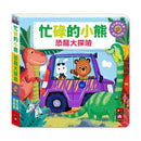 忙碌的小熊：恐龍大探險-非故事: 學前基礎 Preschool Basics-買書書 BuyBookBook