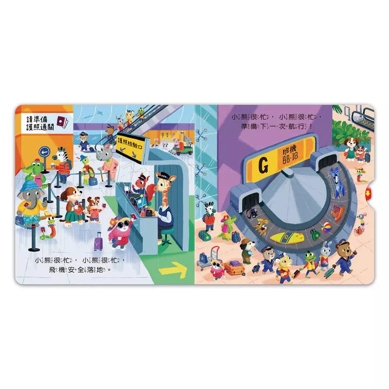 忙碌的小熊：小小飛行員-非故事: 學前基礎 Preschool Basics-買書書 BuyBookBook