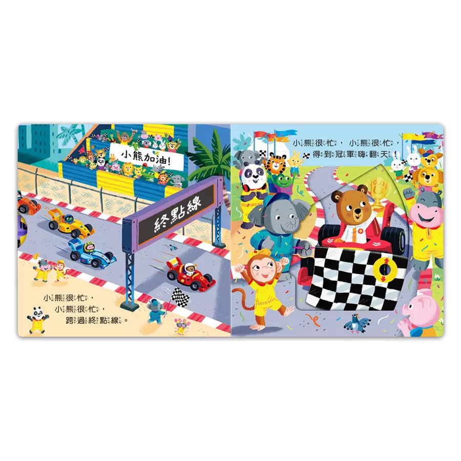 忙碌的小熊：賽車小冠軍-非故事: 學前基礎 Preschool Basics-買書書 BuyBookBook